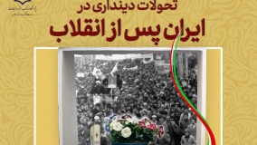 «تحولات دینداری در ایران پس از انقلاب» 